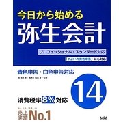 今日から始める弥生会計14 [単行本]