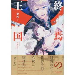 終焉の王国 [単行本]