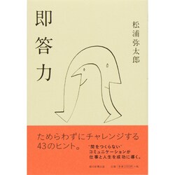 即答力 [単行本]