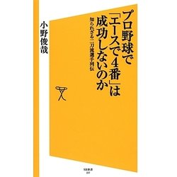 プロ野球で「エースで4番」は成功しないのか―知られざる二刀流選手列伝(SB新書) [新書]
