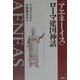 『アエネーイス』ローマ建国神話 [単行本]