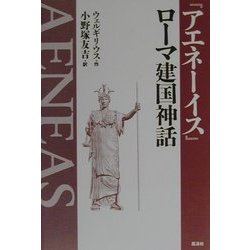 『アエネーイス』ローマ建国神話 [単行本]