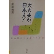 大丈夫か、日本人!―百人目の十七歳への不安 [単行本]