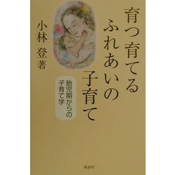 育つ育てるふれあいの子育て―胎児期からの子育て学 [単行本]