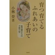 育つ育てるふれあいの子育て―胎児期からの子育て学 [単行本]