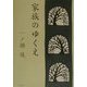 家族のゆくえ [単行本]