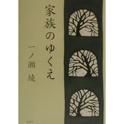 家族のゆくえ [単行本]