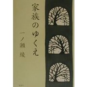 家族のゆくえ [単行本]