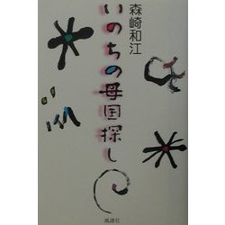 いのちの母国探し [単行本]