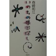 いのちの母国探し [単行本]