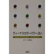 ヴィーナスカラーパワー占い―あなたは自分の色を、まだ知らない [単行本]