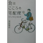 食はこころの宅配便―ガチョク先生の食談義 [単行本]