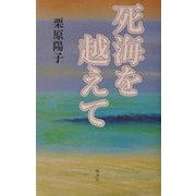 死海を越えて [単行本]