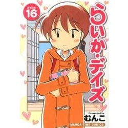 らいか・デイズ 16（まんがタイムコミックス） [コミック]