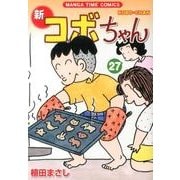新コボちゃん 27（まんがタイムコミックス） [コミック]
