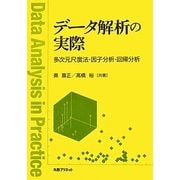 データ解析の実際―多次元尺度法・因子分析・回帰分析 [単行本]