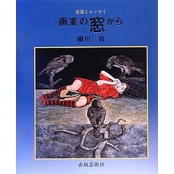 画室の窓から―素描とエッセイ [単行本]