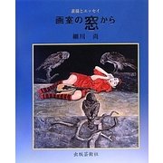 画室の窓から―素描とエッセイ [単行本]