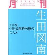 月刊生田図南－天草発生田式歯科医療のススメ [単行本]