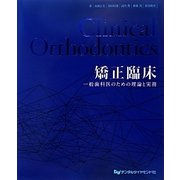 矯正臨床―一般歯科医のための理論と実務 [単行本]
