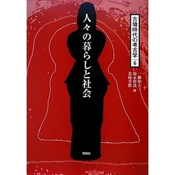 人々の暮らしと社会(古墳時代の考古学〈6〉) [全集叢書]
