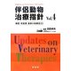 伴侶動物治療指針〈Vol.4〉臓器・疾患別 最新の治療法33 [単行本]