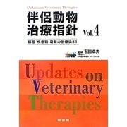 伴侶動物治療指針〈Vol.4〉臓器・疾患別 最新の治療法33 [単行本]