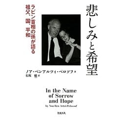 悲しみと希望―ラビン首相の孫が語る祖父、国、平和 [単行本]
