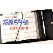 石原5年帳 2014-2018(黒ケース) [事典辞典]
