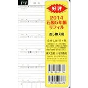 石原5年帳リフィル差し換え用 2014 [事典辞典]