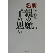 名前にこめた親の願い・子の思い [単行本]