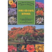 沖縄の都市緑化植物図鑑 [図鑑]