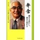 弁舌 強きを震わし、弱きを奮わす―井上栄次一〇〇年の軌跡 [単行本]
