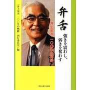 弁舌 強きを震わし、弱きを奮わす―井上栄次一〇〇年の軌跡 [単行本]
