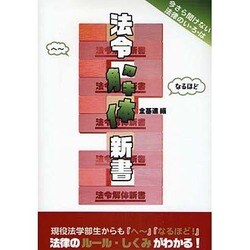 法令解体新書 [単行本]