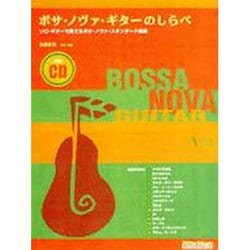 ヨドバシ.com - ボサノヴァギターのしらべ CD付 [単行本] 通販【全品無料配達】