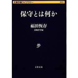 保守とは何か(文春学藝ライブラリー) [文庫]