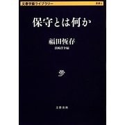 保守とは何か(文春学藝ライブラリー) [文庫]