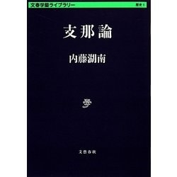 支那論(文春学藝ライブラリー) [文庫]