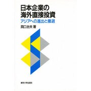 日本企業の海外直接投資―アジアへの進出と撤退 [単行本]