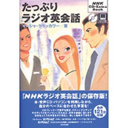 いつでもラジオ英会話 (NHK CD‐extra book)／マーシャ・クラッカワー
