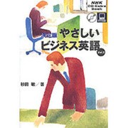 やさしいビジネス英語 Vol.2 決定版（NHK CD-Extra Book）に関するQu0026A 0件 - ヨドバシ.com