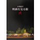 映画を見る眼 [単行本]