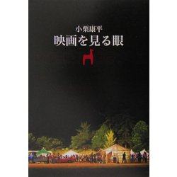 映画を見る眼 [単行本]