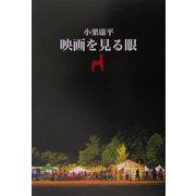 映画を見る眼 [単行本]