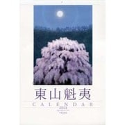 東山魁夷アートカレンダー大判 2014年版 [単行本]