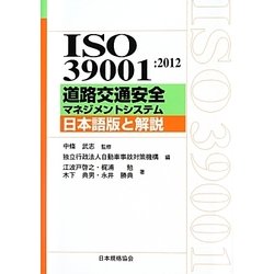 ISO39001:2012 道路交通安全マネジメントシステム―日本語版と解説 [単行本]