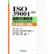 ISO39001:2012 道路交通安全マネジメントシステム―日本語版と解説 [単行本]