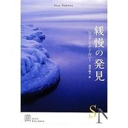 緩慢の発見(エクス・リブリス) [単行本]