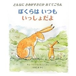 ぼくらはいつもいっしょだよ―どんなにきみがすきだがあててごらん(児童図書館・絵本の部屋) [絵本]